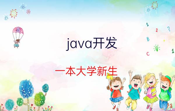 java开发 一本大学新生，通信工程专业要学习哪些编程语言和知识？需要学java吗？